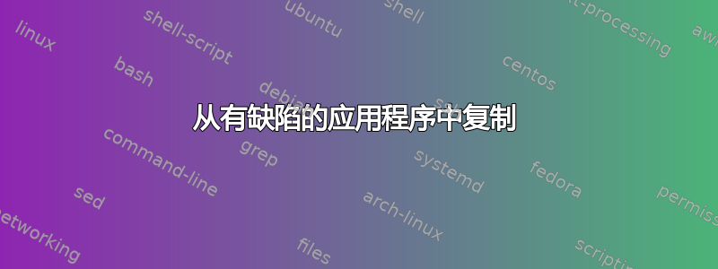 从有缺陷的应用程序中复制