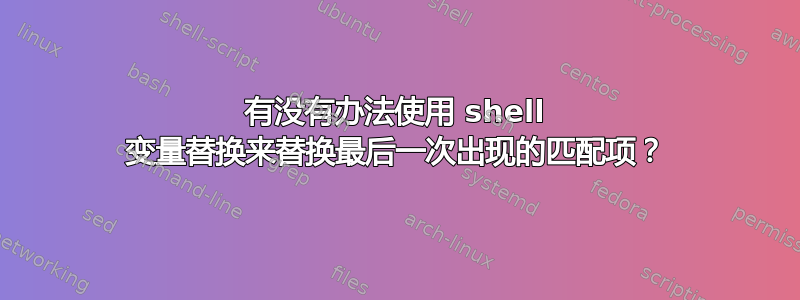 有没有办法使用 shell 变量替换来替换最后一次出现的匹配项？