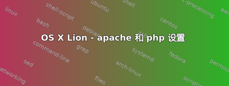 OS X Lion - apache 和 php 设置