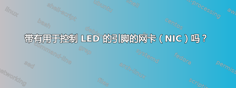 带有用于控制 LED 的引脚的网卡（NIC）吗？