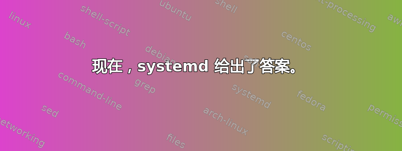 现在，systemd 给出了答案。