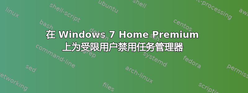 在 Windows 7 Home Premium 上为受限用户禁用任务管理器