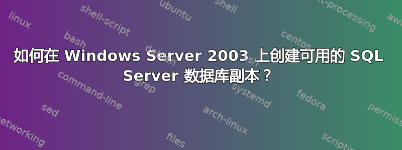 如何在 Windows Server 2003 上创建可用的 SQL Server 数据库副本？