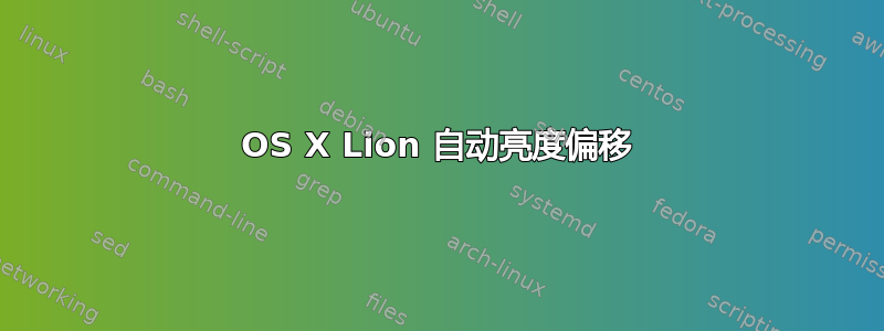 OS X Lion 自动亮度偏移