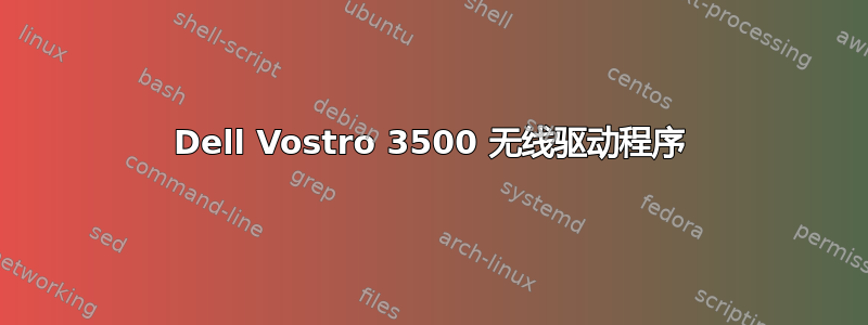 Dell Vostro 3500 无线驱动程序