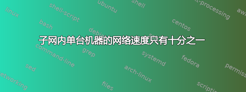 子网内单台机器的网络速度只有十分之一