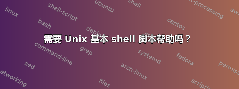 需要 Unix 基本 shell 脚本帮助吗？