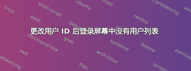 更改用户 ID 后登录屏幕中没有用户列表