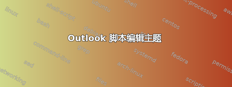 Outlook 脚本编辑主题