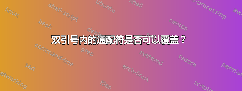 双引号内的通配符是否可以覆盖？