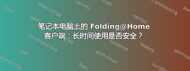 笔记本电脑上的 Folding@Home 客户端：长时间使用是否安全？