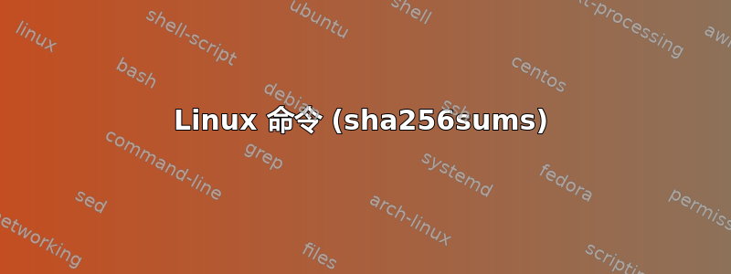 Linux 命令 (sha256sums)