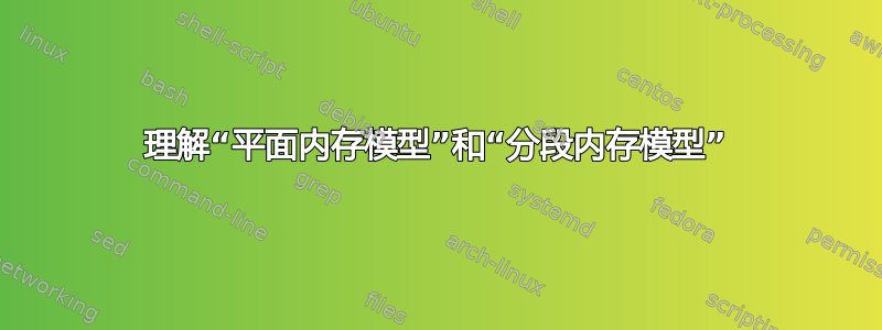 理解“平面内存模型”和“分段内存模型”