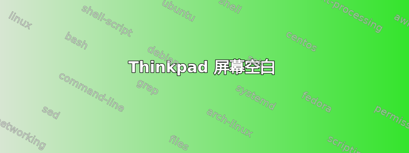 Thinkpad 屏幕空白