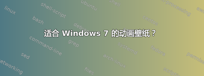 适合 Windows 7 的动画壁纸？