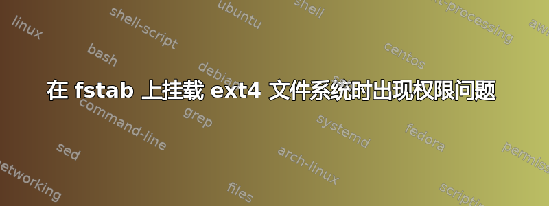 在 fstab 上挂载 ext4 文件系统时出现权限问题