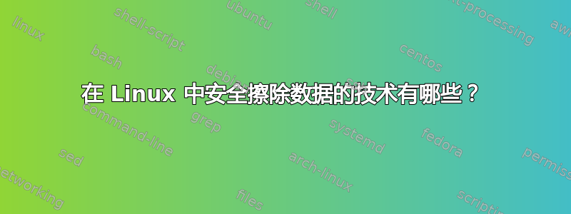 在 Linux 中安全擦除数据的技术有哪些？