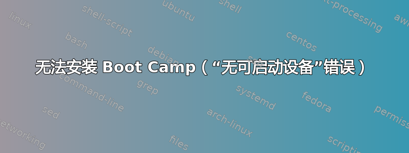 无法安装 Boot Camp（“无可启动设备”错误）