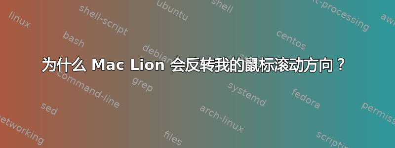 为什么 Mac Lion 会反转我的鼠标滚动方向？