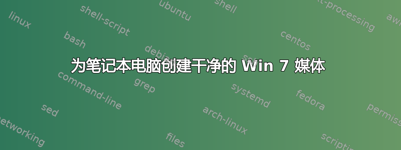 为笔记本电脑创建干净的 Win 7 媒体