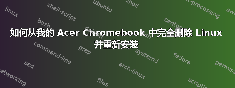 如何从我的 Acer Chromebook 中完全删除 Linux 并重新安装