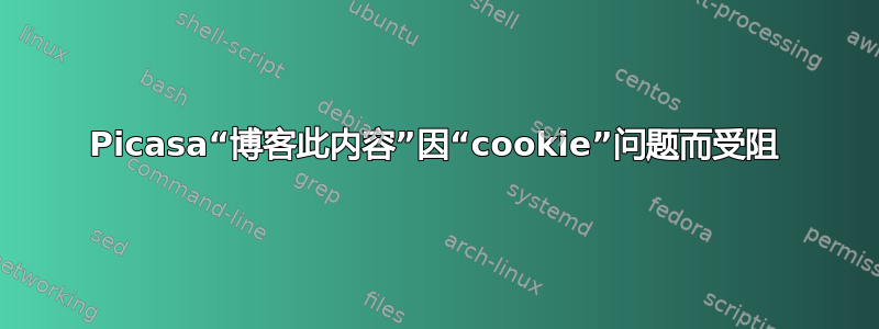 Picasa“博客此内容”因“cookie”问题而受阻