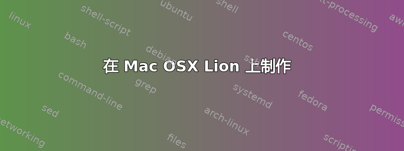 在 Mac OSX Lion 上制作 