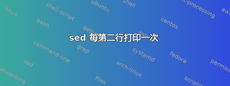 sed 每第二行打印一次