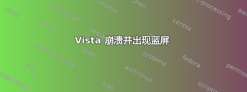 Vista 崩溃并出现蓝屏