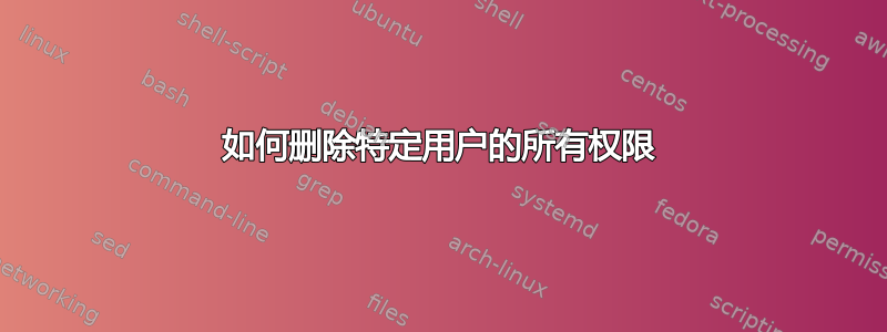 如何删除特定用户的所有权限