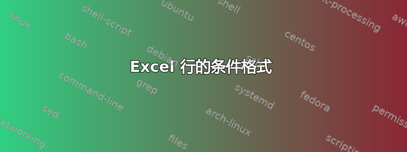 Excel 行的条件格式