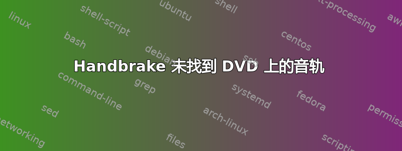 Handbrake 未找到 DVD 上的音轨