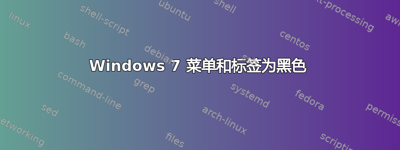 Windows 7 菜单和标签为黑色