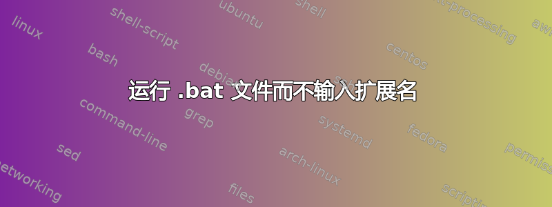 运行 .bat 文件而不输入扩展名