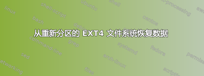 从重新分区的 EXT4 文件系统恢复数据