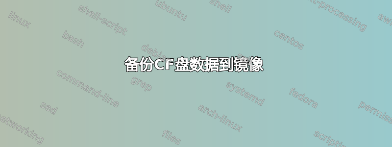 备份CF盘数据到镜像