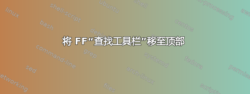 将 FF“查找工具栏”移至顶部