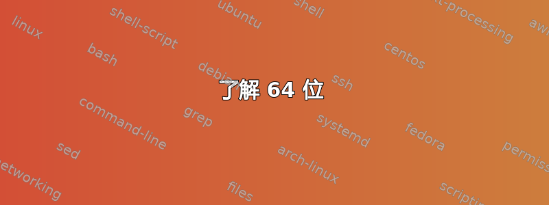 了解 64 位