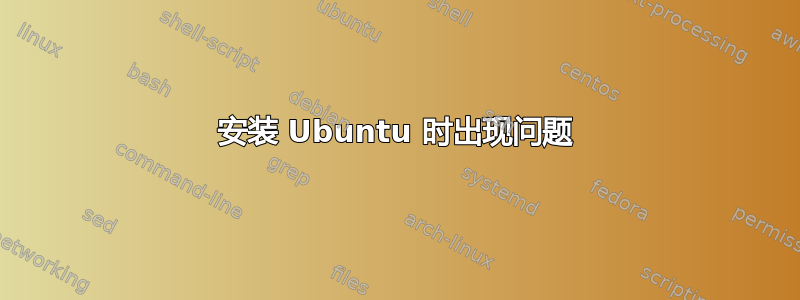 安装 Ubuntu 时出现问题