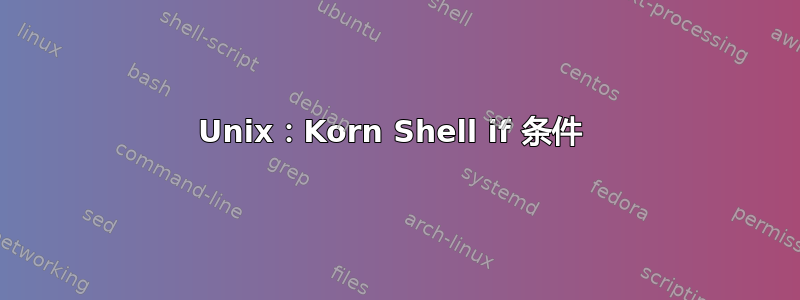 Unix：Korn Shell if 条件 