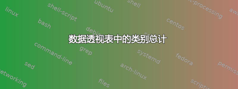 数据透视表中的类别总计