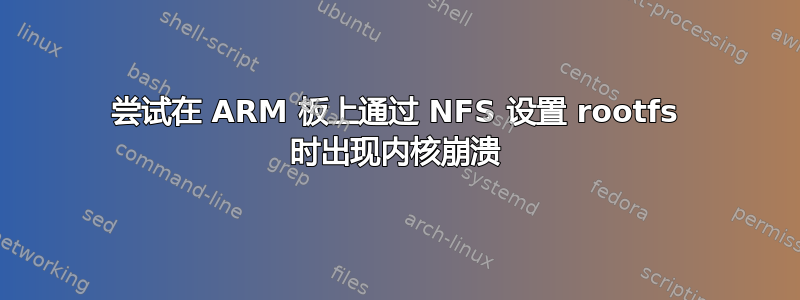 尝试在 ARM 板上通过 NFS 设置 rootfs 时出现内核崩溃