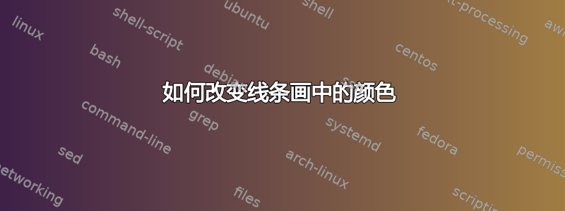 如何改变线条画中的颜色