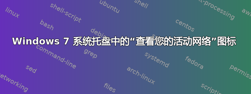 Windows 7 系统托盘中的“查看您的活动网络”图标