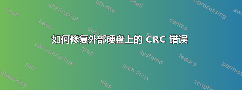 如何修复外部硬盘上的 CRC 错误