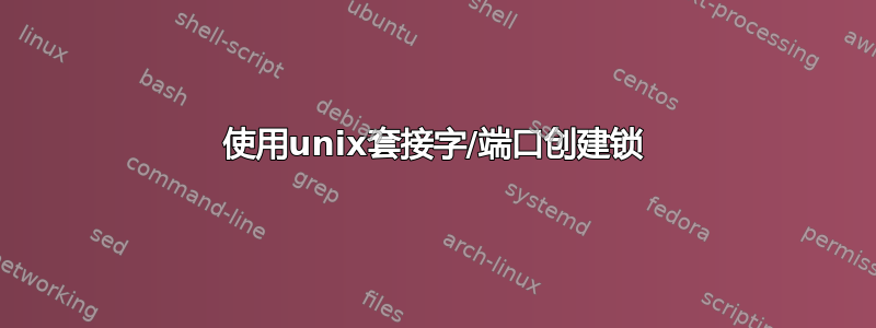 使用unix套接字/端口创建锁