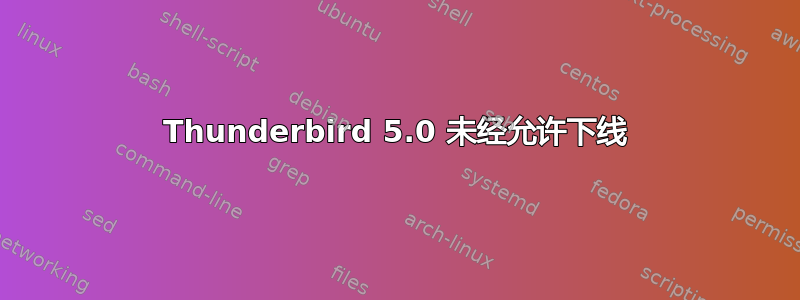 Thunderbird 5.0 未经允许下线