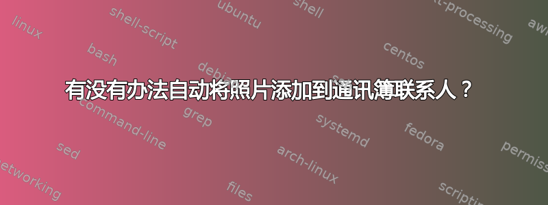 有没有办法自动将照片添加到通讯簿联系人？