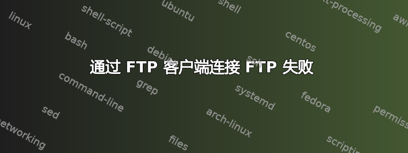 通过 FTP 客户端连接 FTP 失败