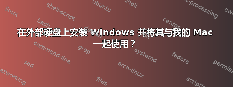 在外部硬盘上安装 Windows 并将其与我的 Mac 一起使用？